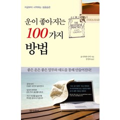 운이 좋아지는 100가지 방법:지금부터 시작하는 성공습관, 경성라인, 요시카와 나미