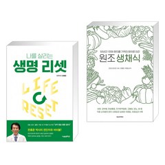 (서점추천) 생명 리셋 + 원조 생채식 (전2권), 서울셀렉션
