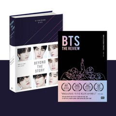 랜덤사은품)BEYOND THE STORY 비욘드 더 스토리+BTS THE REVIEW (한글) 전2권, 단품, 단품