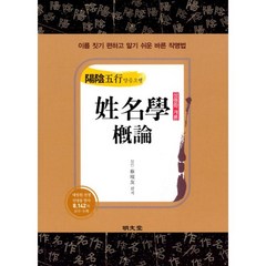 陽陰五行 성명학 개론 : 이름 짓기 편하고 알기 쉬운 바른 작명법, 명문당