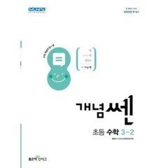 신사고 개념쎈 초등 수학 3-2 (2023년), 좋은책신사고, 초등3학년