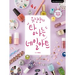 유진샹의 탐나는 네일아트:뷰티블로거 유진샹의 셀프네일, 이덴슬리벨