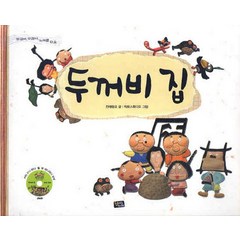비야비야 두꺼비 집 (DVD1장포함) (양장)