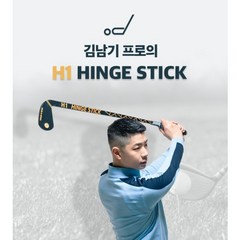 H1힌지스틱 김남기프로 골프스윙 스윙닥터 연습기구