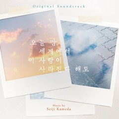 오늘밤 세계에서 이 사랑이 사라진다해도 (OST) / Seiji Kameda (PCKD20247)