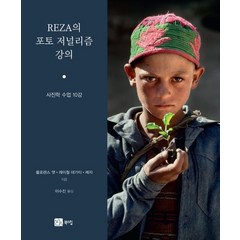 REZA의 포토저널리즘 강의:사진학 수업 10강, 플로렌스 앳,레이철 데가티,레자 저/이수진 역, 북스힐