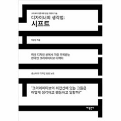 시프트 디자이너의 생각법 크리에이터를 위한 관점 전환의 기술, 상품명