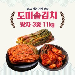 도미솔 도미솔김치3종세트11kg (포기7+총각2+갓2), 1