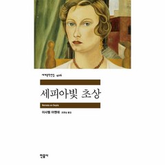 세피아빛 초상 세계문학전집 406, 이사벨 아옌데, 민음사
