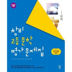 창비 고등 문학 자습서(2020)(사은품 증정), 국어영역