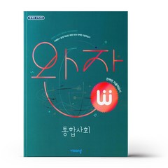 완자 고등 통합사회 (23년용), 사회영역