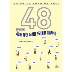 48개 영어 동사로 프리토킹 깨부수기, 책들의정원, NSB9791164161607