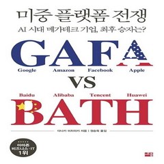 웅진북센 미중 플랫폼 전쟁 GAFA VS BATH, One color | One Size@1