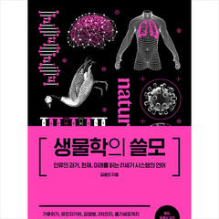 생물학의 쓸모 + 미니수첩 증정, 더퀘스트, 김응빈