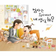 엄마는 회사에서 내 생각해 10 지원이와병관이시리즈, 상품명