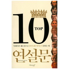 TOP10 연설문:딕테이션 쉐도잉으로 영어독해 영어듣기 잘하는 법, 마이클리시