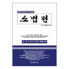 2023 소법전 / 법문북스책 도서 서적 | SPEED배송 | 안전포장 | 사은품 | (전1권)