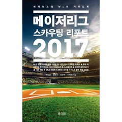 메이저리그 스카우팅 리포트(2017):세계최고의 MLB 가이드북, 북카라반, 박노준, 장원구, 강준막, 이희영