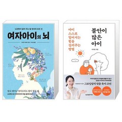 여자아이의 뇌 + 불안이 많은 아이 (마스크제공)