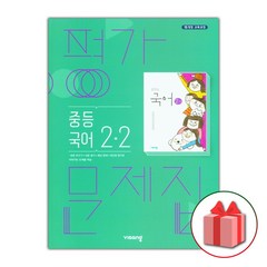 [참고서 전문] 비상 국어 중2-2 평가문제집 (중등) (2024년까지 사용) (자신의 중학교 이름을 검색해 보세요), 중등2학년