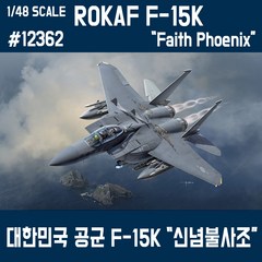 1/48 F-15K 신념불사조 아카데미과학 대한민국 공군 비행기 프라모델 (12362), 1개