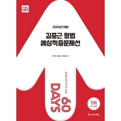 2024 ACL 김중근 형법 60일 예상적중문제선, ACL(에이씨엘커뮤니케이션)