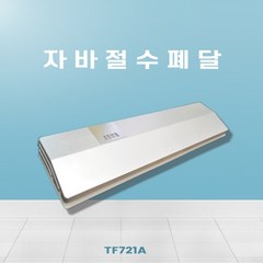 JAVA (주)자바코리아 TF721A 절수 풋밸브 전기식 절수페달 수전 터치식, WHITE(화이트), 1개