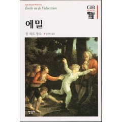 에밀, 한길사, 장 자크 루소 저/김중현 역