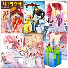 만화 새벽의 연화 1- 41권 전권 세트