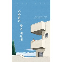 사랑하기 좋은 계절에:언젠가 끝나게 될 사랑에 온전한 나를 바치기로 했다 | 이묵돌 에세이, 부크럼