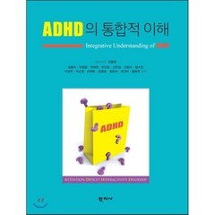 ADHD의 통합적 이해, 학지사, 홍현주