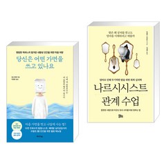 당신은 어떤 가면을 쓰고 있나요 + 나르시시스트 관계 수업 (전2권), 미디어숲