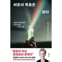 비운의 죽음은 없다:평등한 건강을 향한 인권의 투쟁 그리고 진화, 동아시아