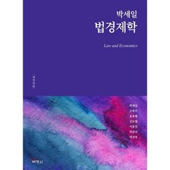 박세일 법경제학, 박영사, 박세일,고학수,송옥렬,신도철,이동진,최준규,허성욱 등저