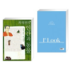 (서점추천) 최재천의 인간과 동물 + 1st LOOK 퍼스트룩 (격주간) : 251호 [2022년] (전2권), 궁리출판