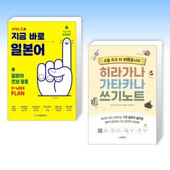 (세트) 브레드쿤과 지금 바로 일본어 + 오늘 쓰고 다 외웠습니다 히라가나 가타카나 쓰기노트 (전2권)