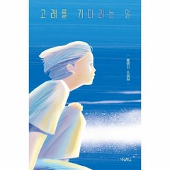 고래를 기다리는 일 우리학교 소설 읽는 시간, 상품명, 단품없음