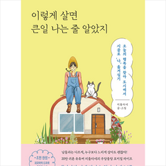 이렇게 살면 큰일 나는 줄 알았지 + 미니수첩 증정, 웅진지식하우스, 리틀타네