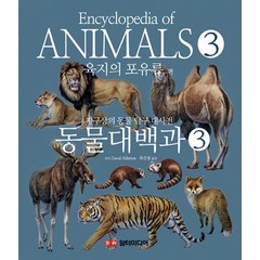 동물대백과 3: 육지의 포유류 편:지구상의 동물 탐구 대사전, 담터미디어