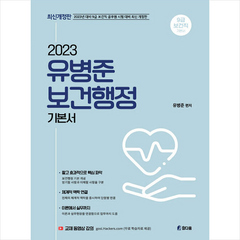 2023 유병준 보건행정 기본서 + 미니수첩 증정, 참다움