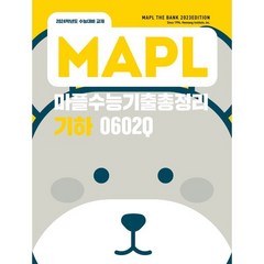 MAPL 마플 수능기출총정리 기하 (2023년) : 2024학년도 수능대비 교재, 희망에듀