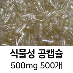 라이프건강 식물성공캡슐(500mg 500개) 식약허가통과, 투명(500개), 500개