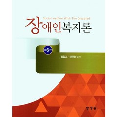 장애인복지론, 정일교,김만호 공저, 양성원