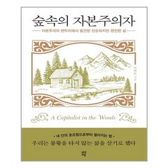 다산초당 숲속의 자본주의자 (마스크제공), 단품, 단품