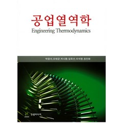 공업열역학, 진샘미디어, 박광서 지음