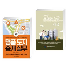(서점추천) 신 명품 토지 중개 실무 + 2023 주택과 세금 (전2권), 매일경제신문사