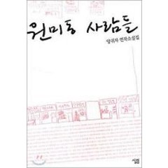 중고도서 원미동 사람들 - 양귀자 지음 살림