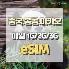 중국 eSIM 이심 매일 1G/2G/3G 데이터 무제한 홍콩 마카오 아이폰 E심 심카드 해외 여행, 매일 2GB/무제한, 3일