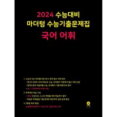 마더텅 수능기출문제집 국어 어휘(2023)(2024 수능대비), 국어영역