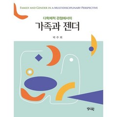 다학제적 관점에서의 가족과 젠더, 박주희 저, 양서원